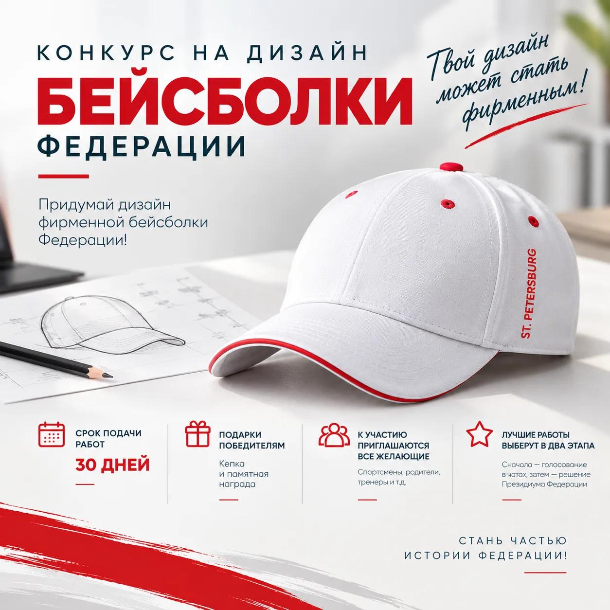 КОНКУРС НА ЛУЧШИЙ ДИЗАЙН БЕЙСБОЛКИ ФЕДЕРАЦИИ!